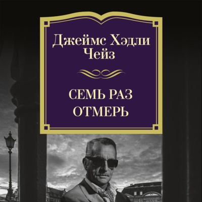 Семь раз отмерь