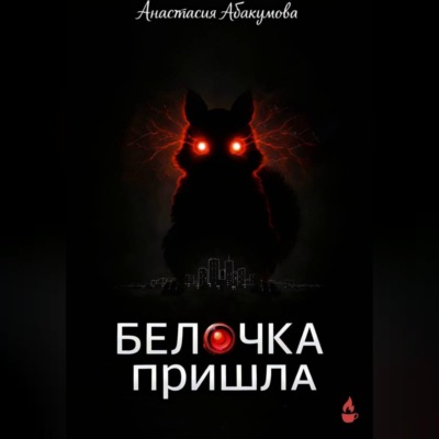 Белочка пришла