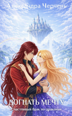 Счастливый брак по-драконьи. Догнать мечту