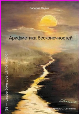 Арифметика бесконечностей