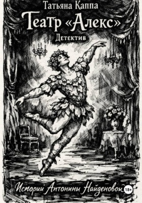 Истории Антонины Найденовой. 5.Театр «Алекс».