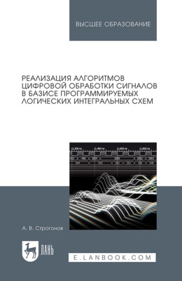 Реализация алгоритмов цифровой обработки сигналов в базисе программируемых логических интегральных схем. Учебное пособие для вузов. 6-е издание, исправленное и дополненное