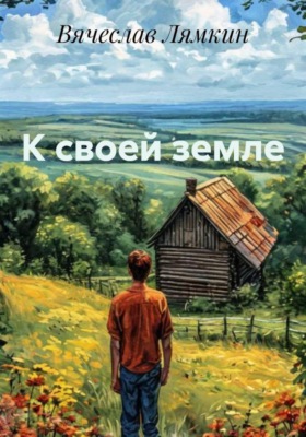 К своей земле