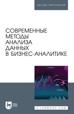 Современные методы анализа данных в бизнес-аналитике. Учебное пособие для вузов. 2-е издание, стереотипное