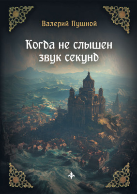 Когда не слышен звук секунд