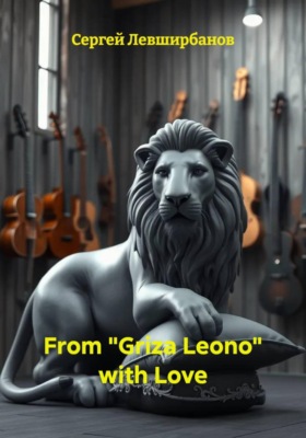From «Griza Leono» with Love
