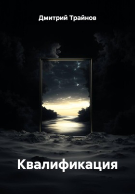 Квалификация