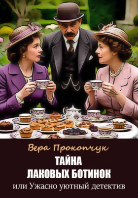 Тайна лаковых ботинок или Ужасно уютный детектив