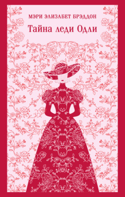 Тайна леди Одли