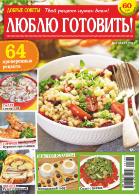 Добрые советы. Люблю готовить! №03/2026