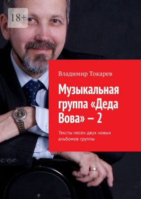 Музыкальная группа «Деда Вова» – 2