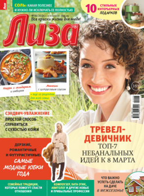 Журнал «Лиза» №10/2026