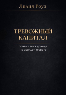 Тревожный капитал. Почему рост дохода не убирает тревогу