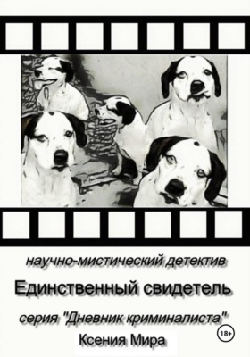 Единственный свидетель. Научно-мистический детектив. Серия "Дневник Криминалиста"
