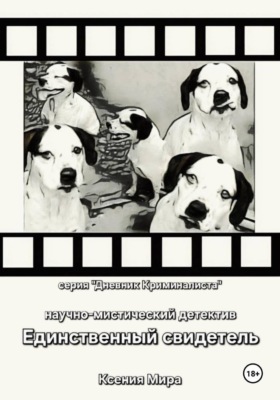 Единственный свидетель. Научно-мистический детектив. Серия «Дневник Криминалиста»