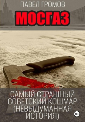 МосГаз. Самый страшный советский кошмар