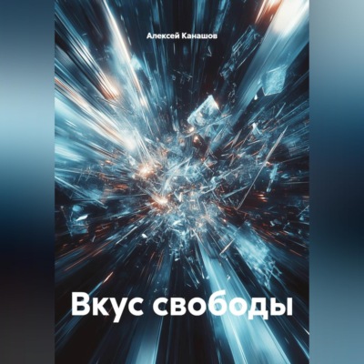 Вкус свободы