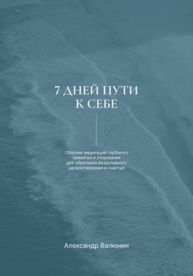 7 дней пути к себе