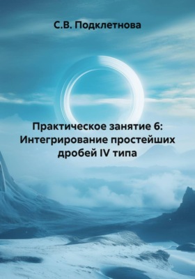 Практическое занятие 6: Интегрирование простейших дробей IV типа