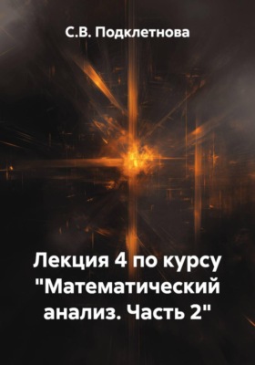 Лекция 4 по курсу "Математический анализ. Часть 2"