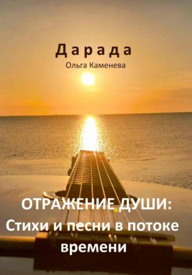 Отражение души: Стихи и песни в потоке времени