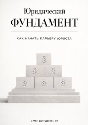 Юридический фундамент: Как начать карьеру юриста