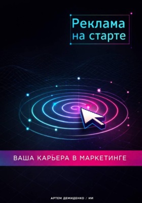 Реклама на старте: Ваша карьера в маркетинге