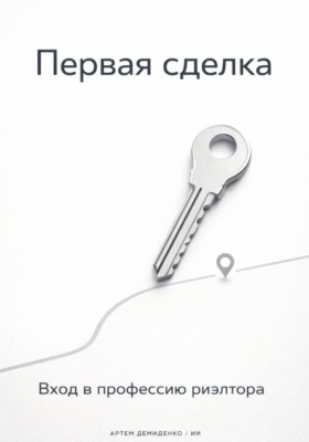 Первая сделка: Вход в профессию риэлтора