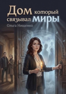 дом который связывал миры