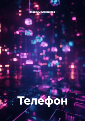 Телефон