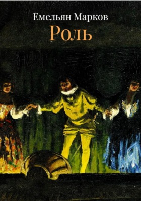 Роль