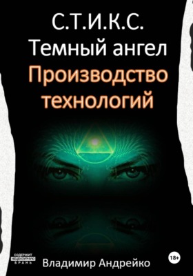 С.Т.И.К.С. Темный ангел. Производство технологий