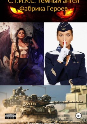 С.Т.И.К.С. Темный ангел. Фабрика героев 2