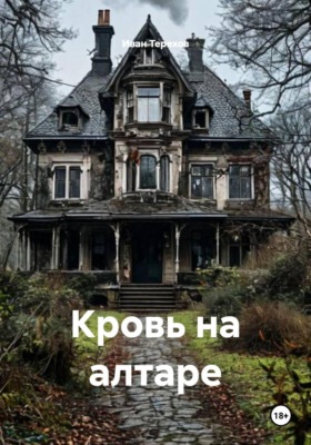 Кровь на алтаре
