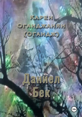 Даниел Бек