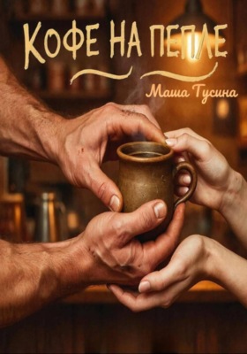 Кофе на пепле