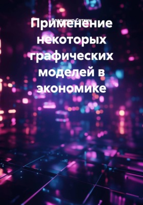 Применение некоторых графических моделей в экономике