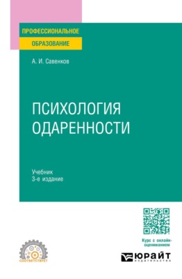 Психология одаренности 3-е изд., испр. и доп. Учебник для СПО