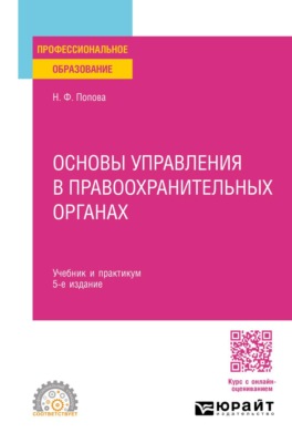 Основы управления в правоохранительных органах 5-е изд., пер. и доп. Учебник и практикум для СПО