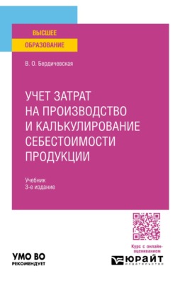 Учет затрат на производство и калькулирование себестоимости продукции 3-е изд., пер. и доп. Учебник для вузов