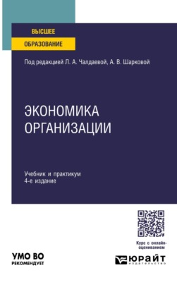 Экономика организации 4-е изд., пер. и доп. Учебник и практикум для академического бакалавриата