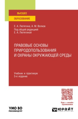 Правовые основы природопользования и охраны окружающей среды 5-е изд., пер. и доп. Учебник и практикум для вузов