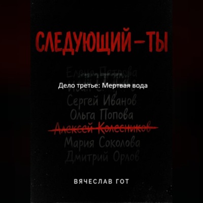 Следующий — ты. Дело третье: Мертвая вода
