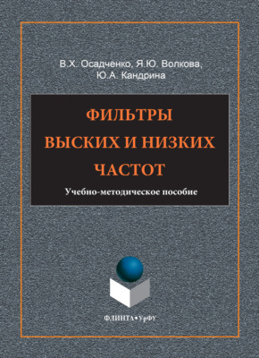 Фильтры высоких и низких частот
