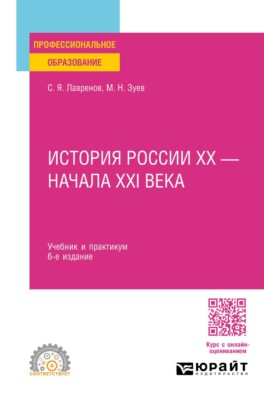История России ХХ – начала ХХI века 6-е изд., пер. и доп. Учебник и практикум для СПО