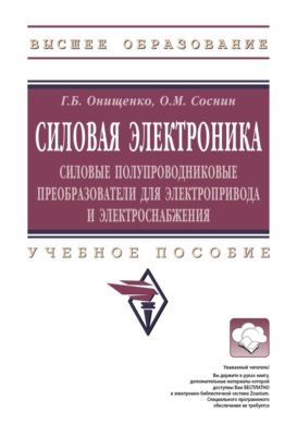 Силовая электроника: Силовые полупроводниковые преобразователи для электропривода и электроснабжения
