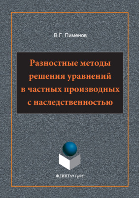 Разностные методы решения уравнений в частных производных