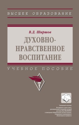Духовно-нравственное воспитание