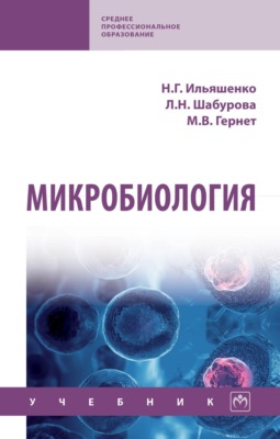 Микробиология