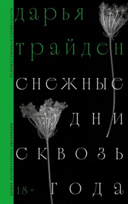 Снежные дни сквозь года